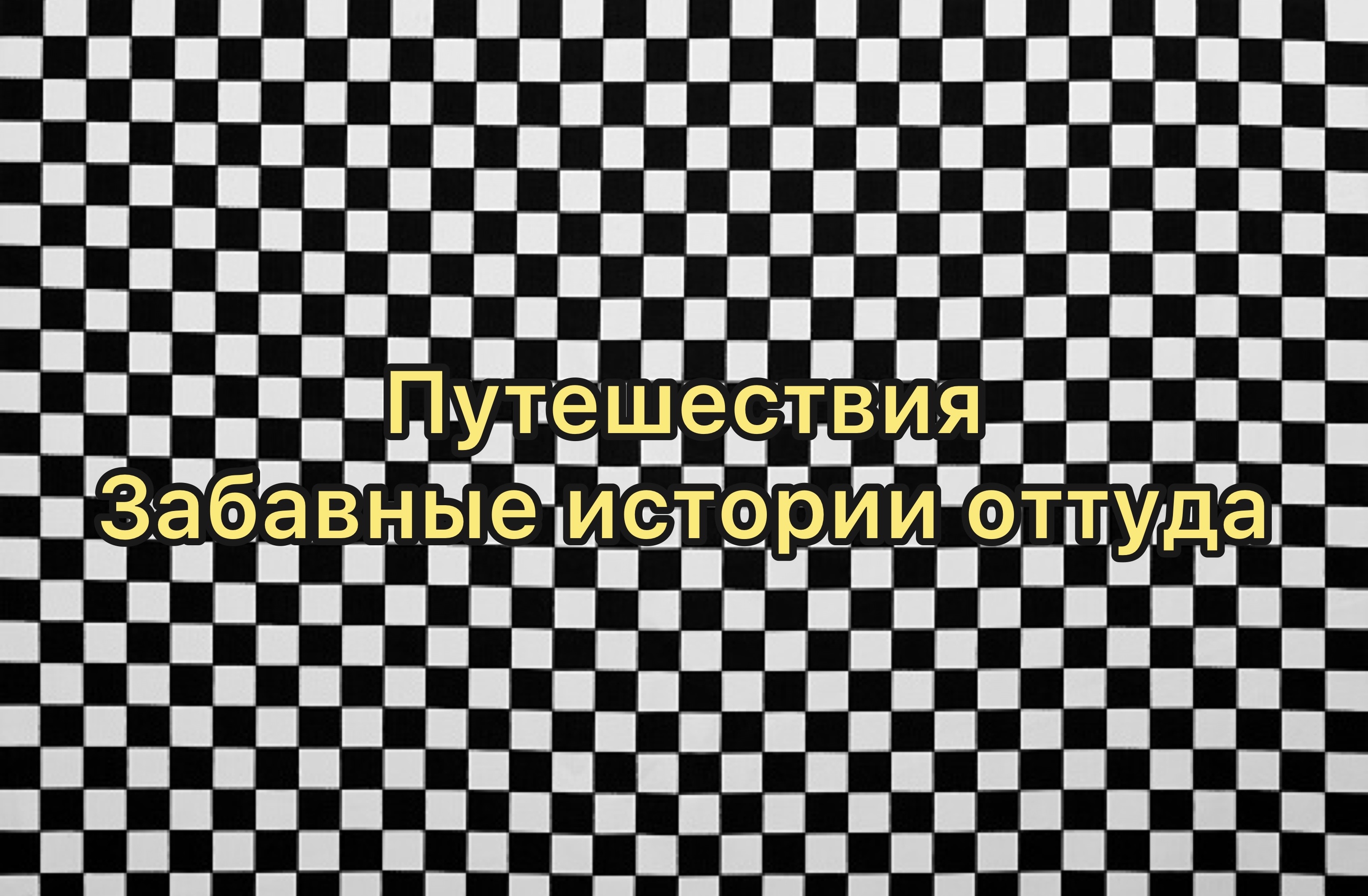 Мои путешествия??? забавные истории оттуда смотреть онлайн