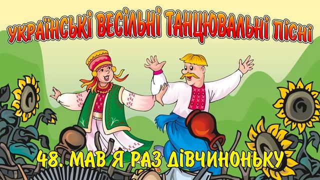 Українські весільні танцювальні пісні. Збірка кращих пісень на весілля, чудова весільна музика смотреть онлайн