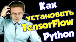Как установить TensorFlow / Машинное обучение / Уроки Python