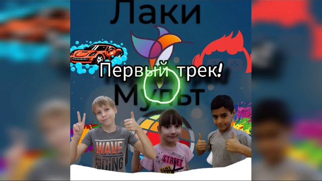 Трек лаки мульт !!!! смотреть онлайн