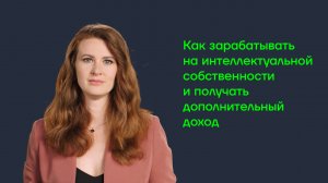 Как зарабатывать на интеллектуальной собственности и получать дополнительный доход