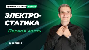 Электростатика. Первая часть (Ролик)