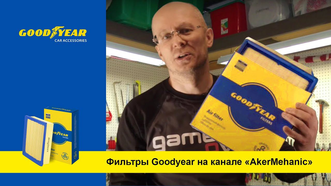 Обзор фильтров Goodyear на YouTube-канале AkerMehanik