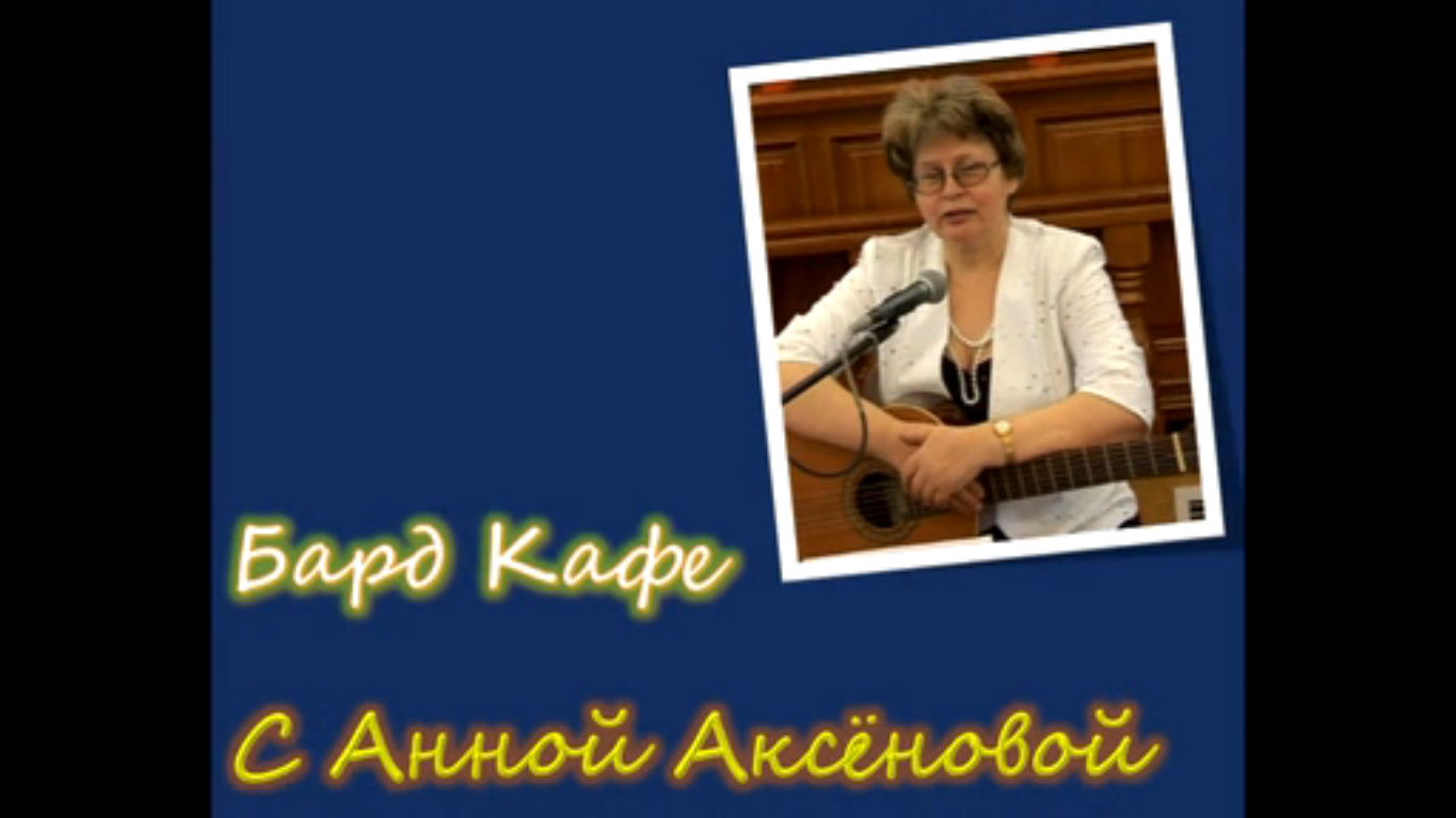 Бард_Кафе_С_Анной_Аксёновой смотреть онлайн