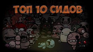Топ-10 сидов для The Binding of Isaac: Rebirth