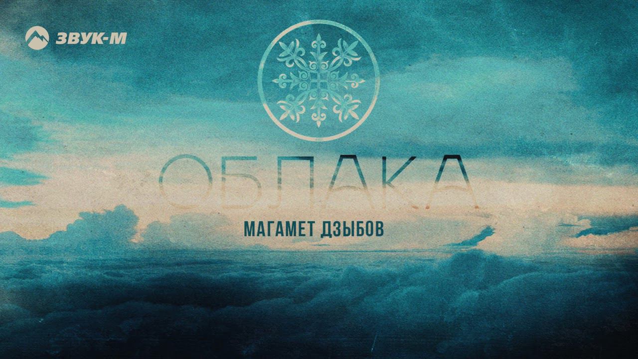 Магамет Дзыбов - Облака | Премьера трека 2021 смотреть онлайн