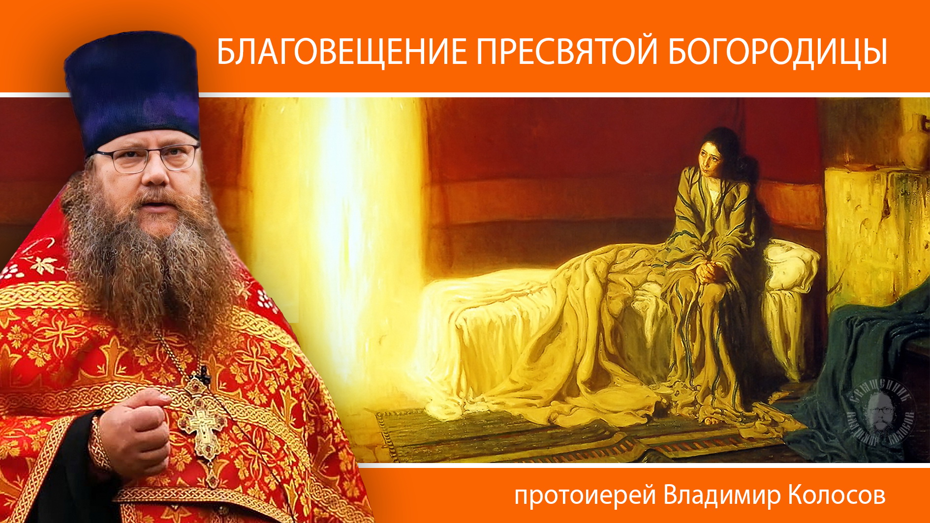 ПРОПОВЕДЬ. Благовещение Пресвятой Богородицы, прот. Владимир Колосов, 2024. смотреть онлайн