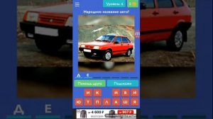 Игра угадай русское авто?