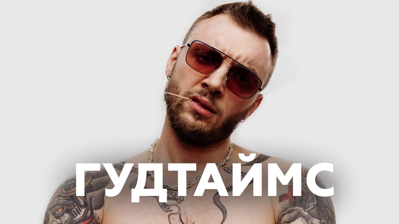 Артём Шаров о 10-летии Гудтаймс, ЗОЖе на гастролях и планах на будущее // НАШЕ смотреть онлайн