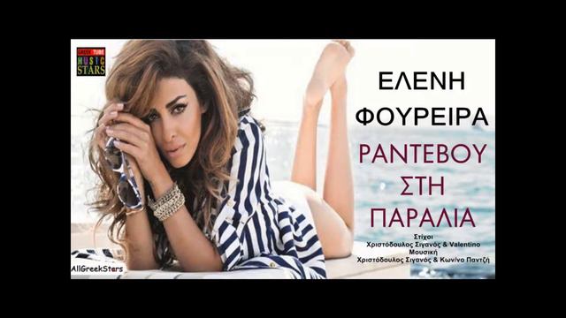 eleni foureira rantevou stin paralia refren + download смотреть онлайн