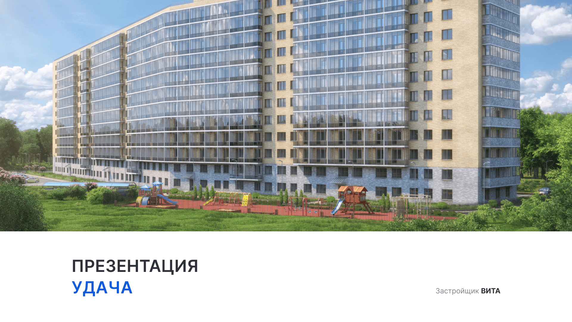ЖК «Удача» смотреть онлайн