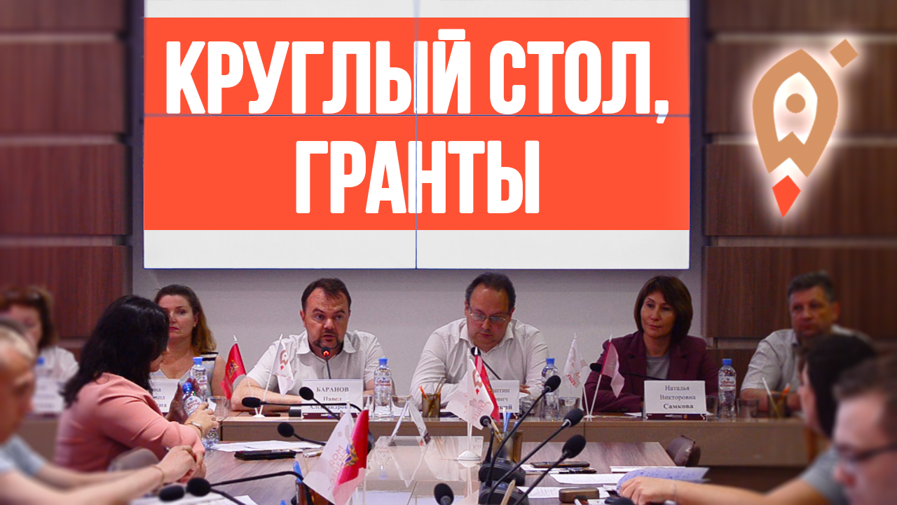Круглый стол. Гранты для молодых предпринимателей смотреть онлайн