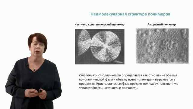 Видеолекция 11.1. Общая характеристика полимеров смотреть онлайн