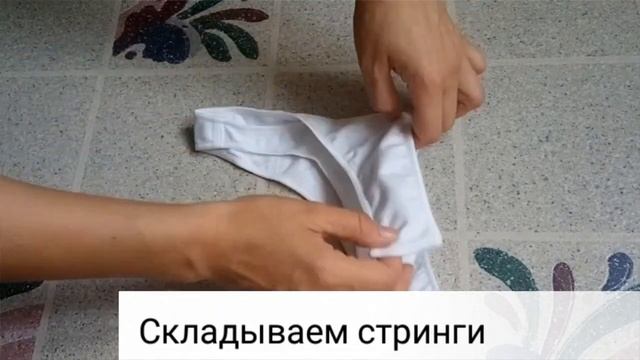 Складывание трусов смотреть онлайн