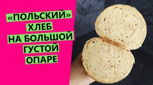 Польский хлеб?: на большой густой опаре {НА МУКЕ ВТОРОГО СОРТА!}