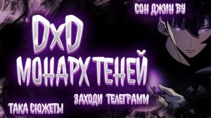 DxD: Монарх теней Альтернативный Сюжет|Поднятие Уровня В Одиночку Альтернативный Сюжет