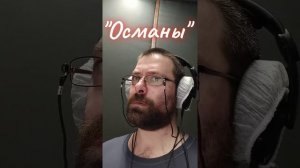 "Основание: Османы". процесс дубляжа. Даниил Эльдаров.