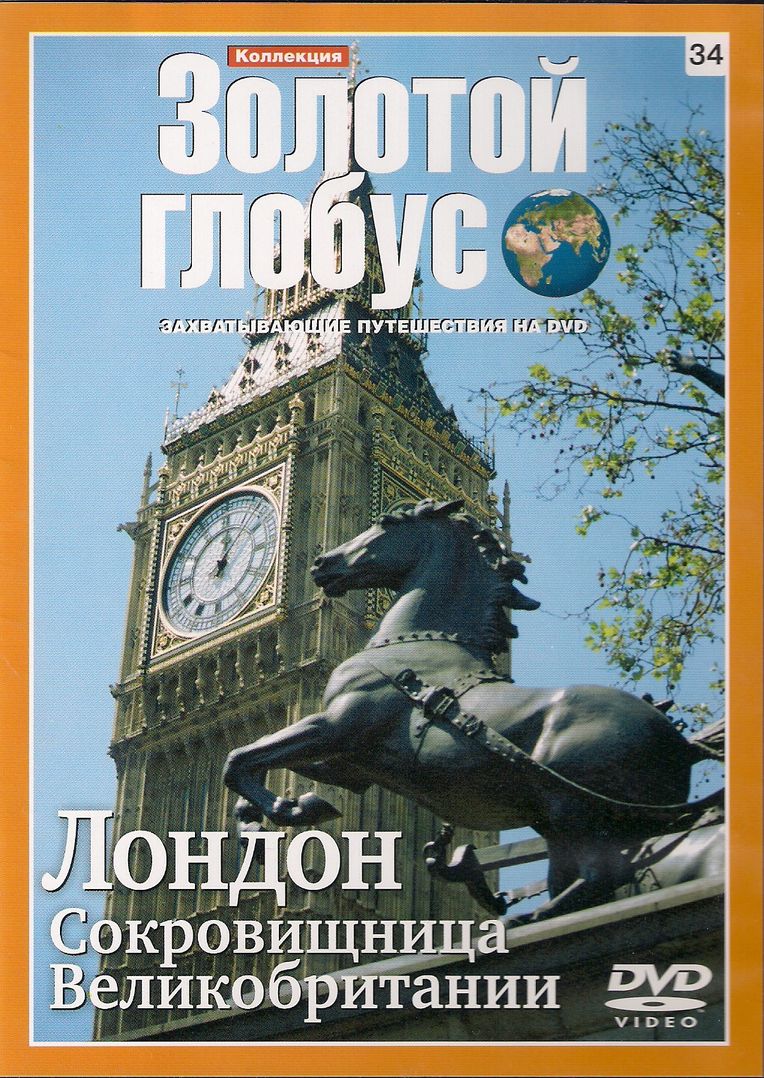 Лондон. Сокровища Великобритании