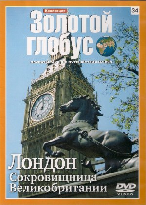 Лондон. Сокровища Великобритании