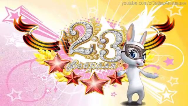 ZOOBE зайка Поздравление с 23 Февраля Брата ! С Днём Защитника Отечества ! смотреть онлайн