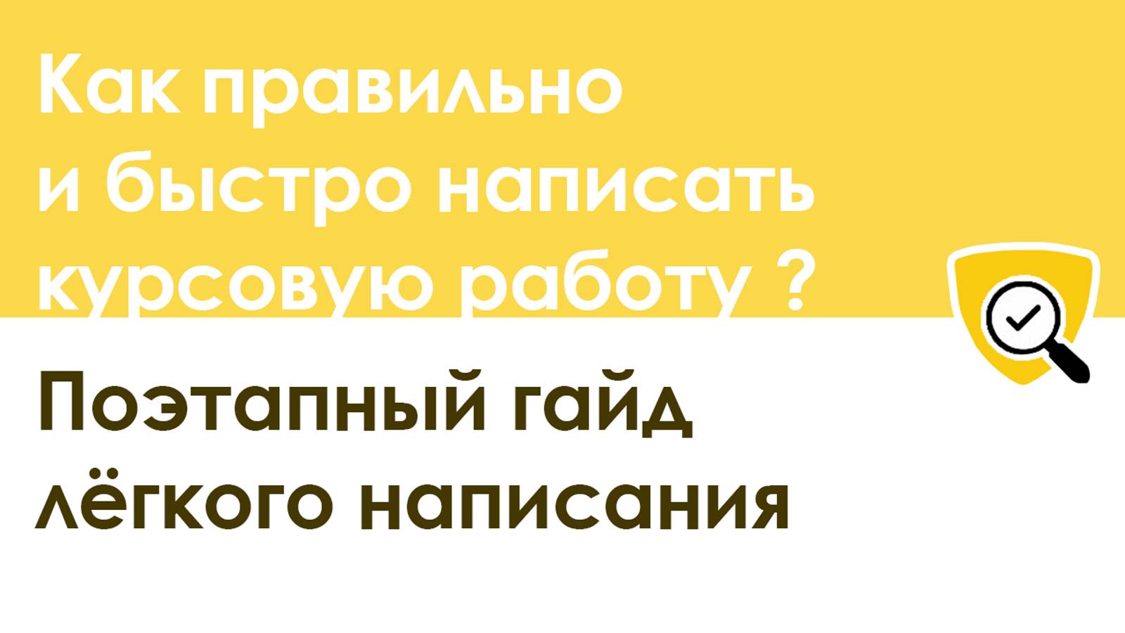 Как правильно и быстро написать курсовую работу: пошаговая инструкция смотреть онлайн