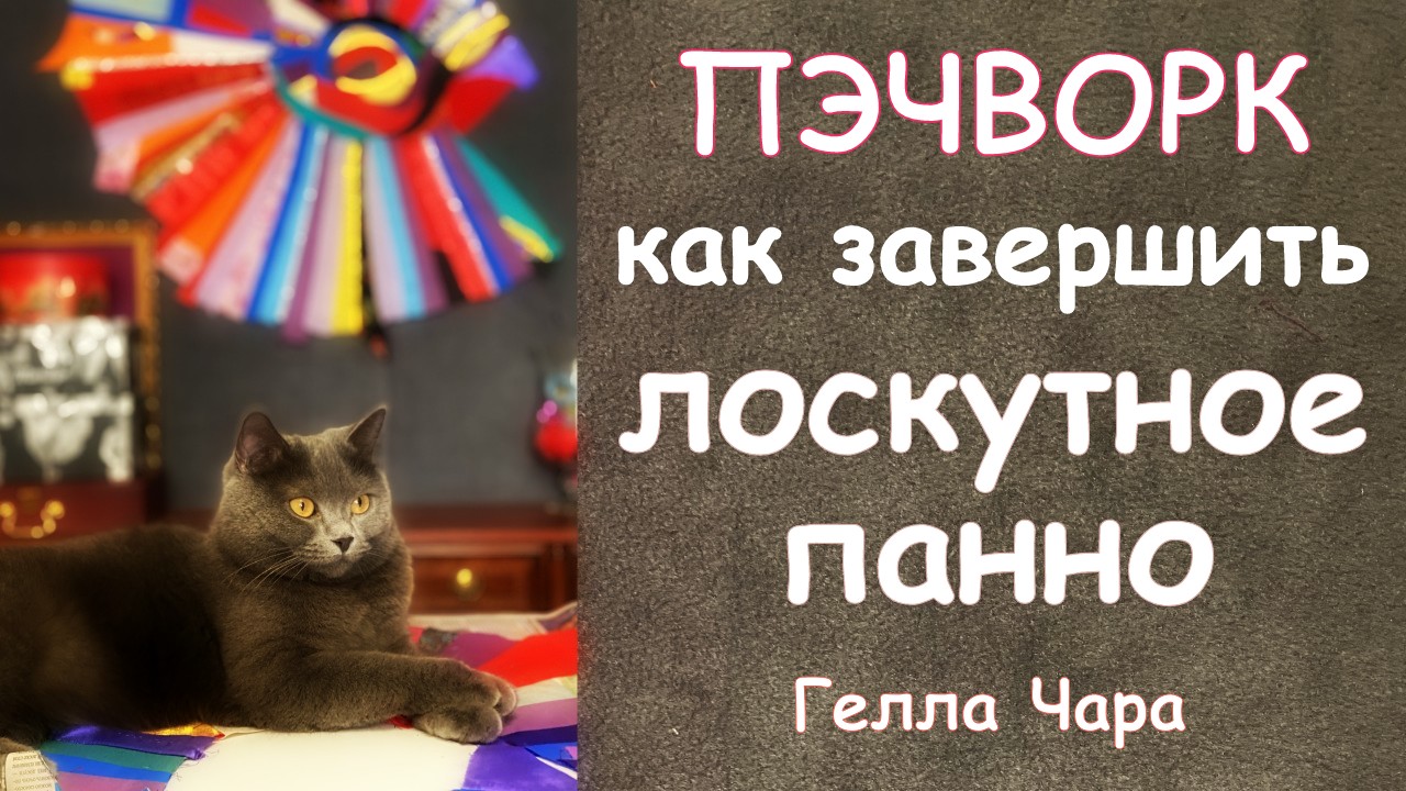 КАК СДЕЛАТЬ ПОДВЕС ДЛЯ ЛОСКУТНОГО ПАННО МАСТЕР КЛАСС ГЕЛЛА ЧАРА смотреть онлайн