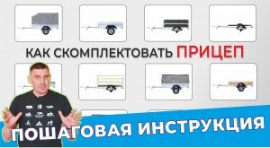 КОМПЛЕКТАЦИЯ прицепа Крепыш 2.0 и 2.5 ПОШАГОВАЯ ИНСТРУКЦИЯ!!! Такого мы еще не показывали!