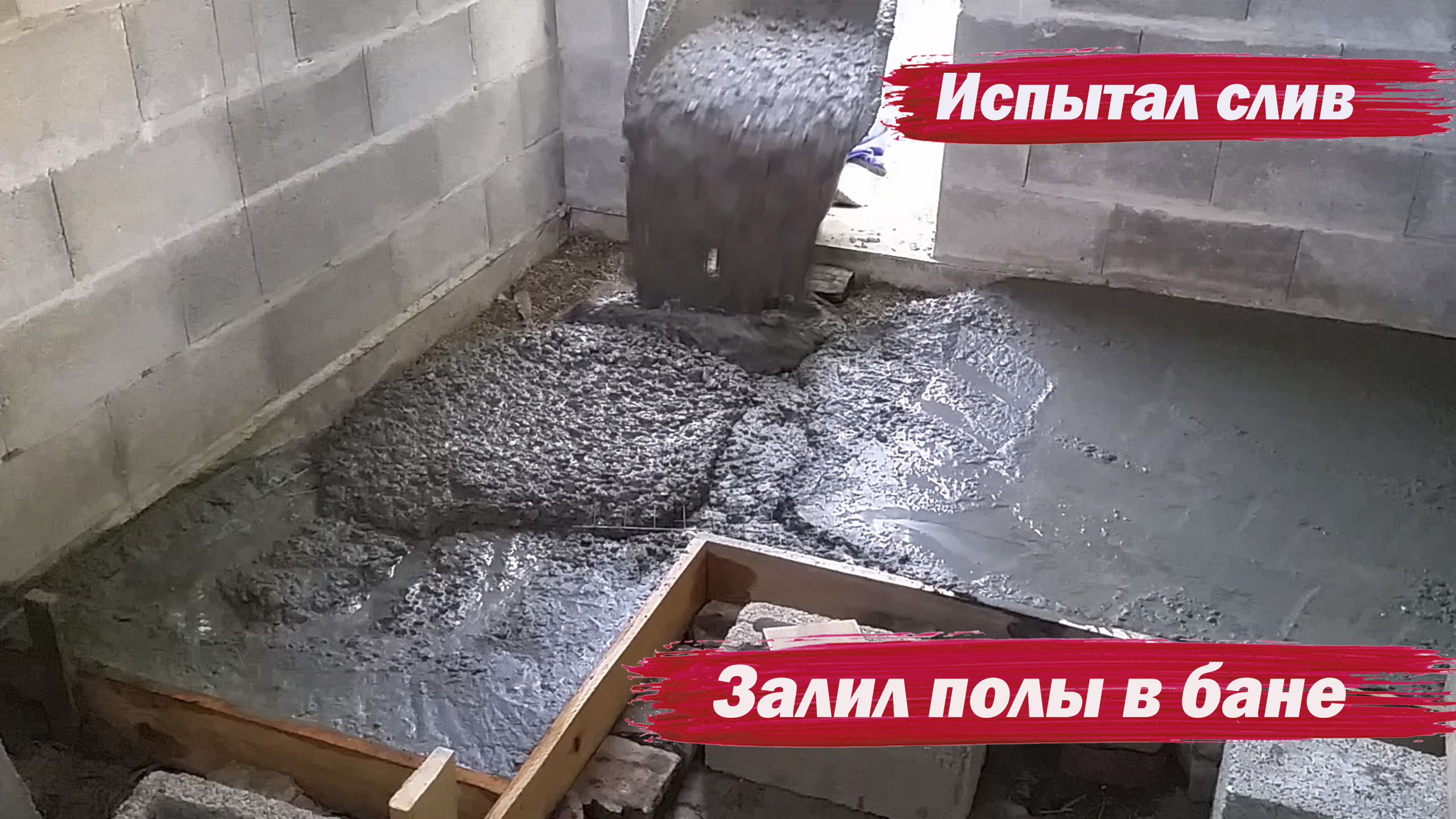 Залил полы в бане смотреть онлайн