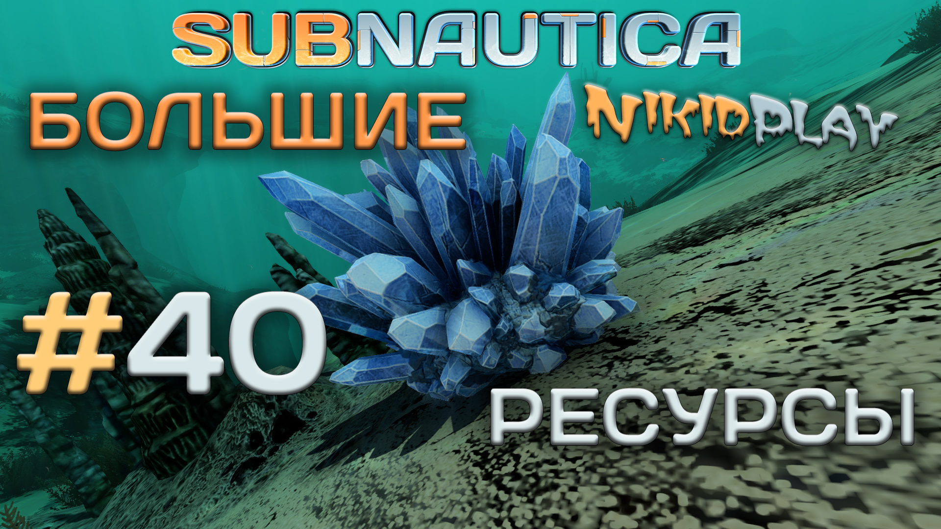 Subnautica прохождение серия 40 большие ресурсы смотреть онлайн