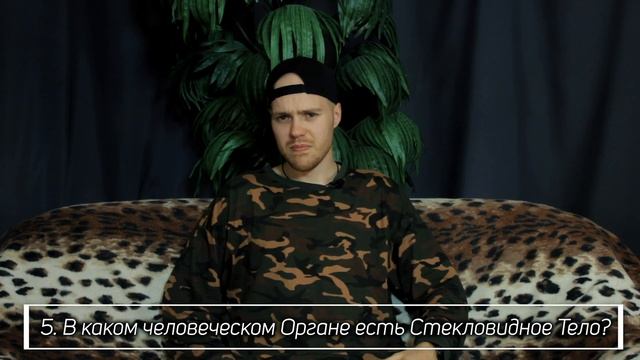 ТОП 10 ВОПРОСОВ ПО АНАТОМИИ | БЛИЦ ОПРОС С НАКАЗАНИЯМИ | ИГРЫ ПО-ВЗРОСЛОМУ | ЮБАШ ВИКТОРИНА