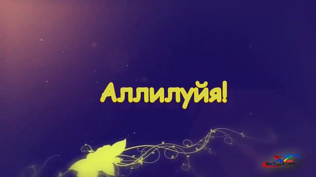 Аллилуйя смотреть онлайн