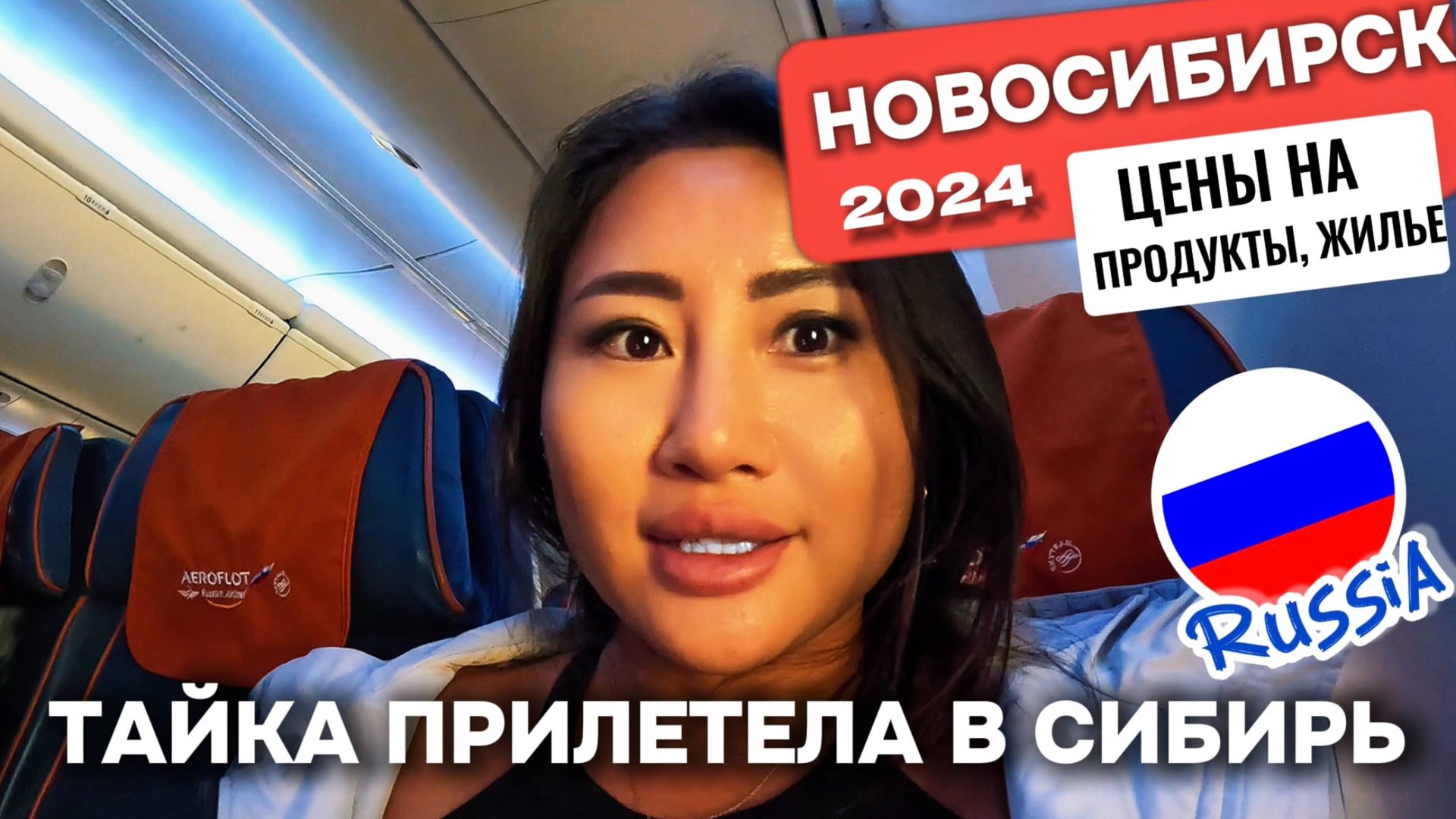 ТАЙКА ПРИЕХАЛА В НОВОСИБИРСК ИЗ БАНГКОКА и офигела! ЦЕНЫ, ЖИЛЬЕ, ПЕРЕЛЕТ Таиланд-Россия 2024 Паттайя смотреть онлайн