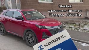 Как заменить салонный фильтр на Changan CS55 Plus (UNI-S) на NORDFIL угольный CN1305K 8119030-AW01)