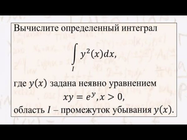 Олимпиадная задача на интегрирование неявно заданной монотонной функции.