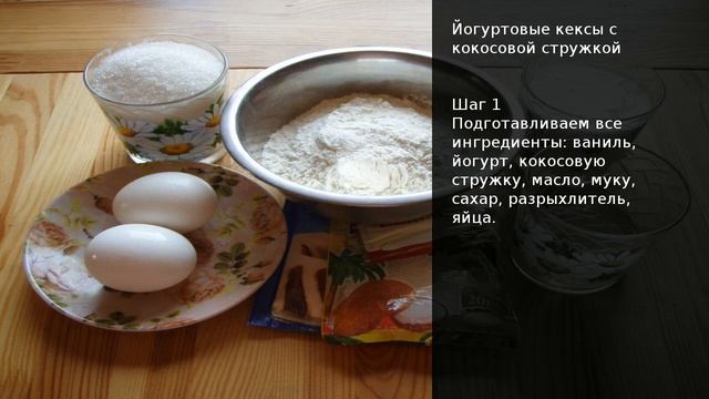 Йогуртовые кексы с кокосовой стружкой . Рецепт от шеф повара Максима Григорьева смотреть онлайн
