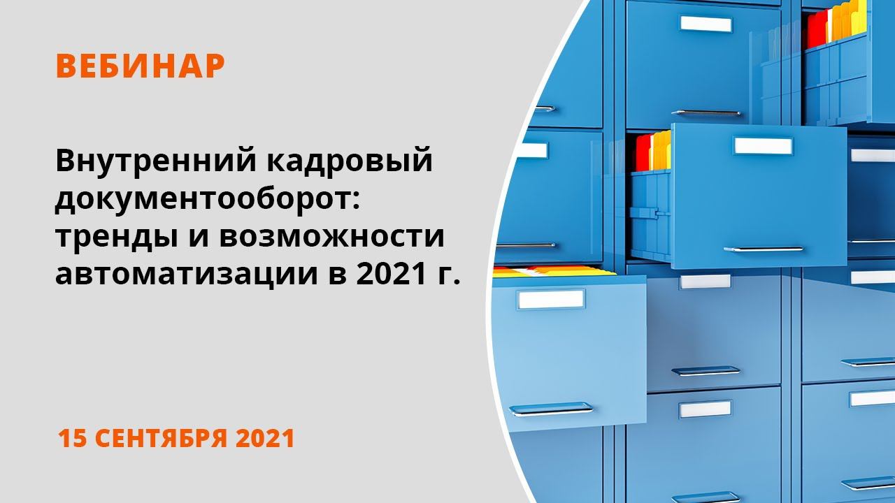 Внутренний кадровый документооборот: тренды и возможности автоматизации в 2021 году смотреть онлайн