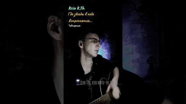 Где звёзды в небе встречаются...