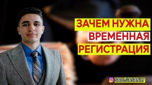 Что такое временная регистрация граждан и временная прописка
