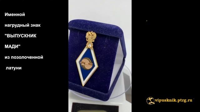 №1635 Именной нагрудный знак "ВЫПУСКНИК МАДИ" из позолоченной латуни смотреть онлайн