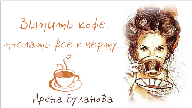 «Выпить кофе, послать всё к черту…» смотреть онлайн