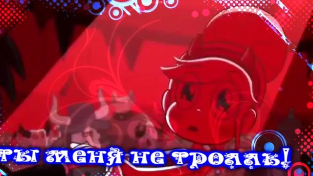 Стар против сил зла - ТРОЛЛЬ смотреть онлайн