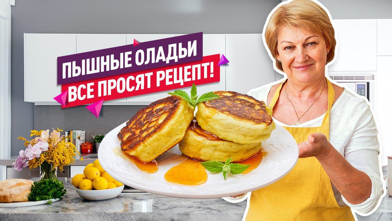 Точно получатся! Нежнейшие ПЫШНЫЕ ОЛАДЬИ на кефире (Все секреты))