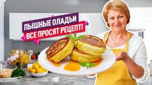 Точно получатся! Нежнейшие ПЫШНЫЕ ОЛАДЬИ на кефире (Все секреты))