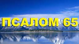 ✞Псалом 65✞Псалом Давиду. СЛУШАТЬ✞