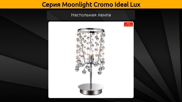 Moonlight Cromo Ideal Lux - потолочный светильник, настенный светильник и настольная лампа смотреть онлайн