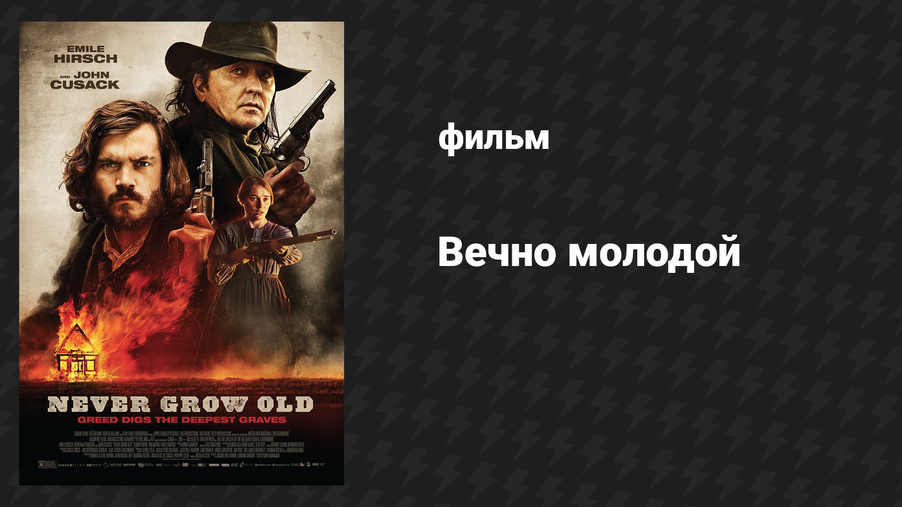 Вечно молодой (фильм, 2019) смотреть онлайн