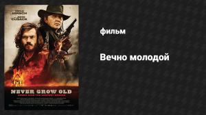 Вечно молодой (фильм, 2019)