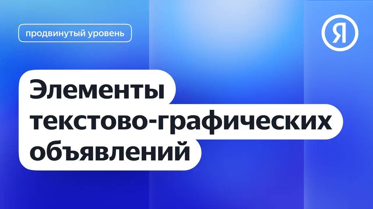 Элементы текстово-графических объявлений I Яндекс про Директ 2.0 смотреть онлайн