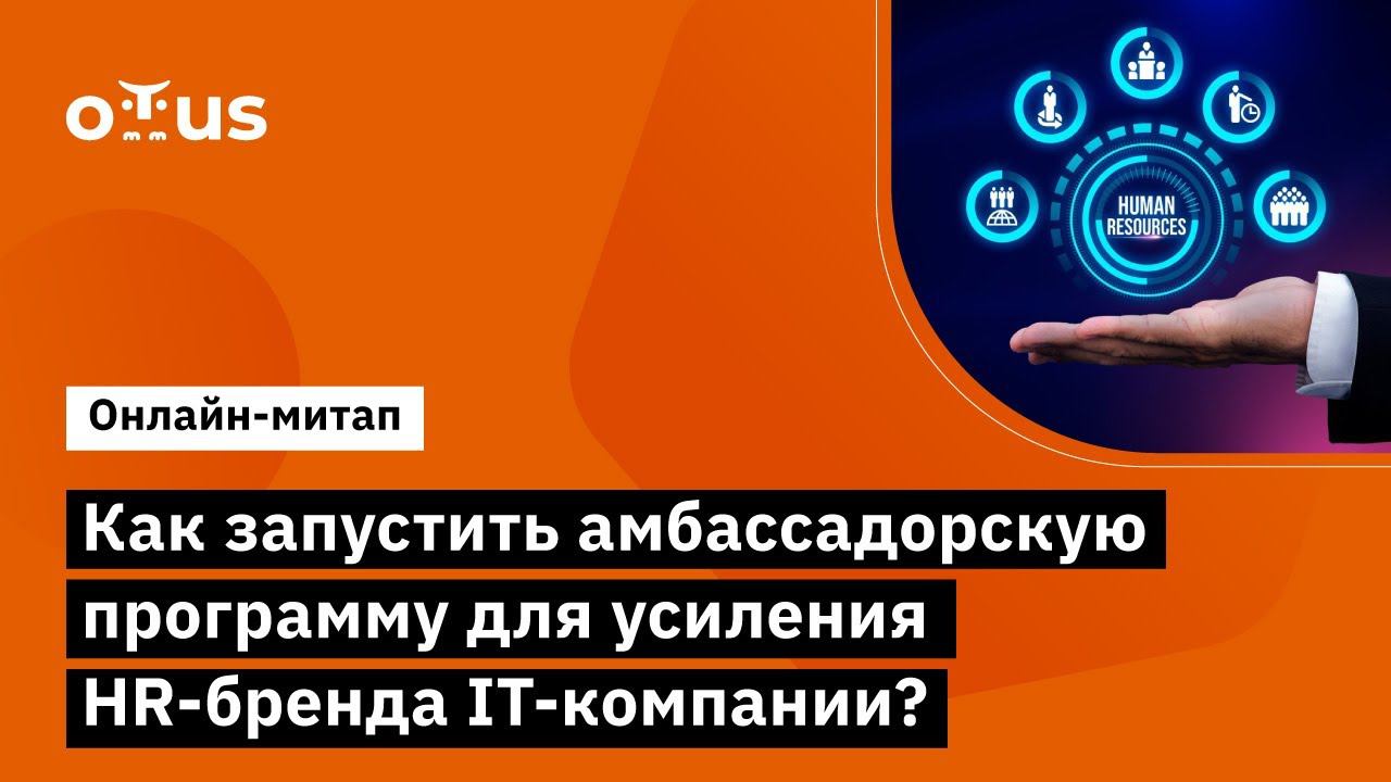 Как запустить амбассадорскую программу для усиления HR IT бренда // b2b-вебинар смотреть онлайн