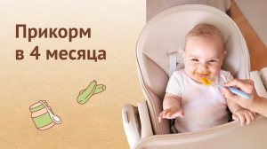 Прикорм в 4 месяца: на что обратить внимание при введении прикорма.
